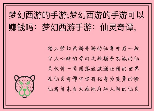 梦幻西游的手游;梦幻西游的手游可以赚钱吗：梦幻西游手游：仙灵奇谭，携手闯荡仙界