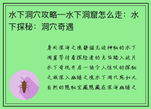 水下洞穴攻略—水下洞窟怎么走：水下探秘：洞穴奇遇