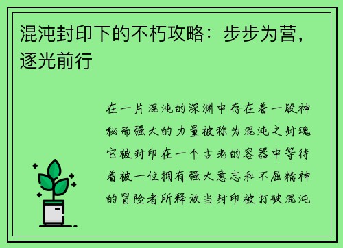 混沌封印下的不朽攻略：步步为营，逐光前行