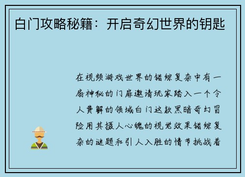白门攻略秘籍：开启奇幻世界的钥匙