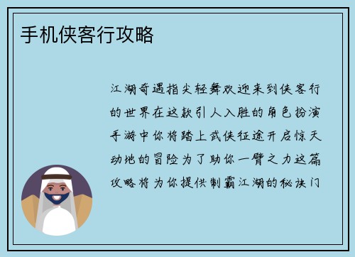 手机侠客行攻略