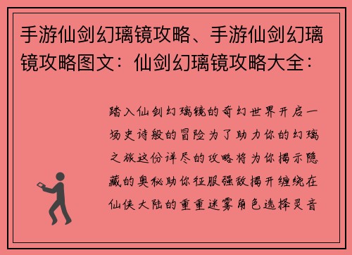 手游仙剑幻璃镜攻略、手游仙剑幻璃镜攻略图文：仙剑幻璃镜攻略大全：助力幻璃之旅