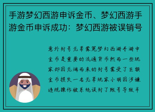 手游梦幻西游申诉金币、梦幻西游手游金币申诉成功：梦幻西游被误销号？申诉金币血泪史