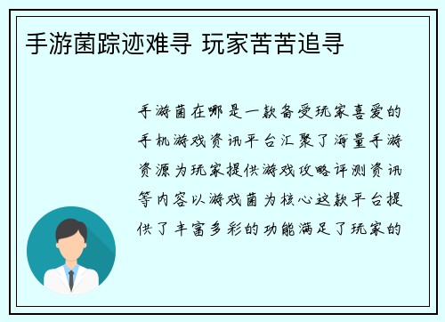 手游菌踪迹难寻 玩家苦苦追寻