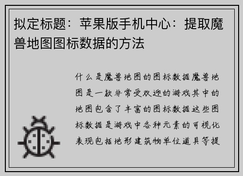拟定标题：苹果版手机中心：提取魔兽地图图标数据的方法