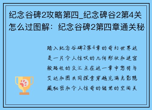 纪念谷碑2攻略第四_纪念碑谷2第4关怎么过图解：纪念谷碑2第四章通关秘籍与攻略