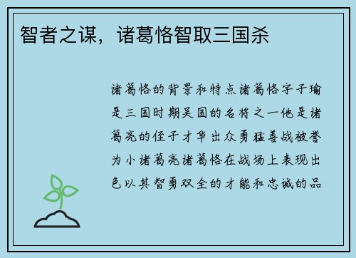 智者之谋，诸葛恪智取三国杀