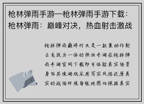 枪林弹雨手游—枪林弹雨手游下载：枪林弹雨：巅峰对决，热血射击激战