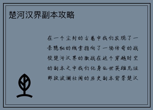 楚河汉界副本攻略