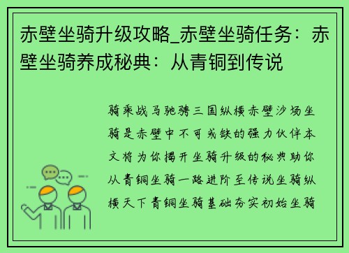 赤壁坐骑升级攻略_赤壁坐骑任务：赤壁坐骑养成秘典：从青铜到传说