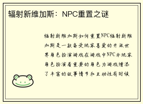 辐射新维加斯：NPC重置之谜