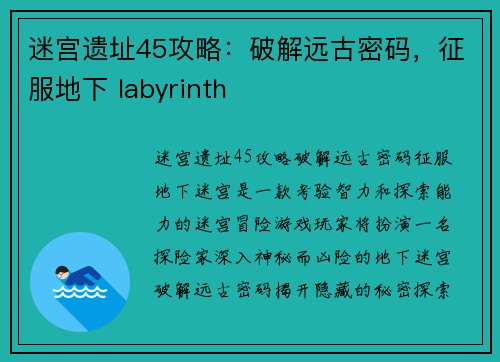 迷宫遗址45攻略：破解远古密码，征服地下 labyrinth