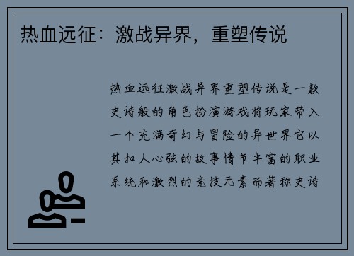 热血远征：激战异界，重塑传说