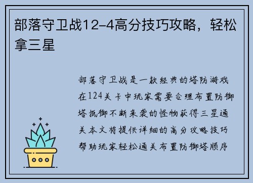 部落守卫战12-4高分技巧攻略，轻松拿三星