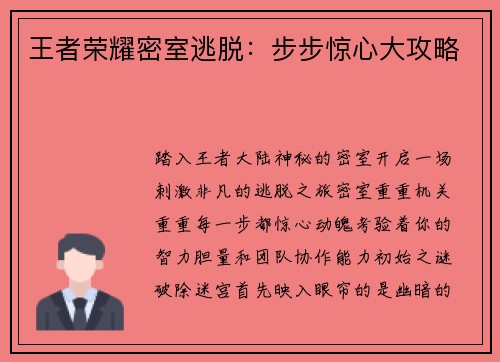 王者荣耀密室逃脱：步步惊心大攻略