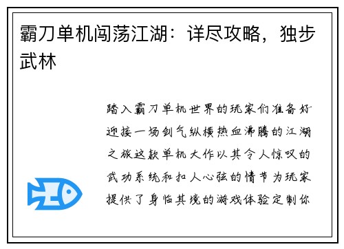 霸刀单机闯荡江湖：详尽攻略，独步武林