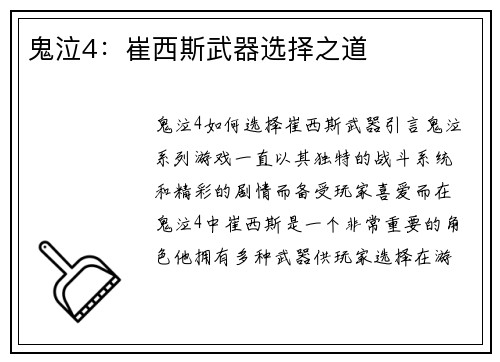 鬼泣4：崔西斯武器选择之道