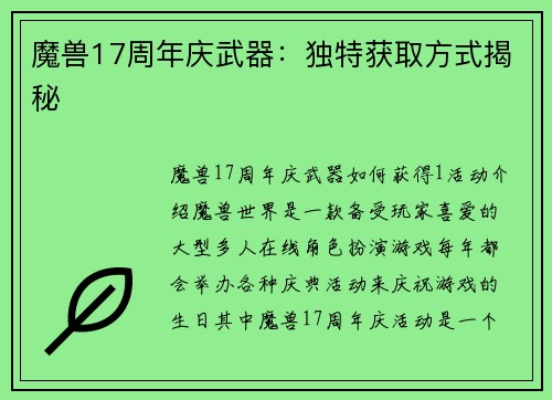 魔兽17周年庆武器：独特获取方式揭秘