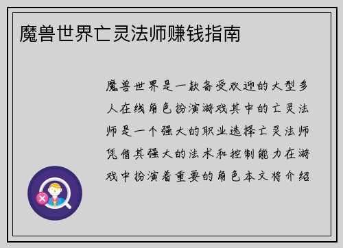 魔兽世界亡灵法师赚钱指南