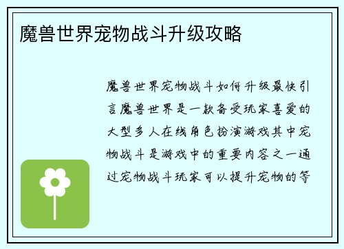 魔兽世界宠物战斗升级攻略