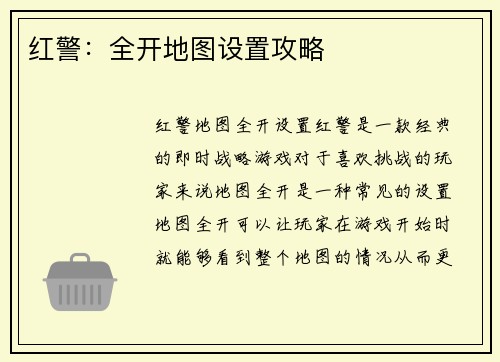 红警：全开地图设置攻略
