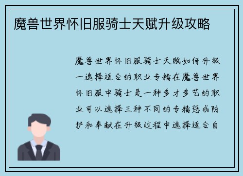 魔兽世界怀旧服骑士天赋升级攻略