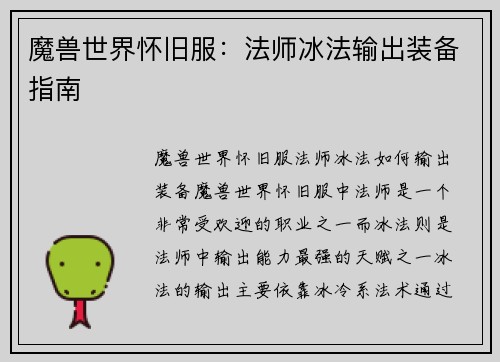 魔兽世界怀旧服：法师冰法输出装备指南