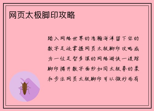 网页太极脚印攻略