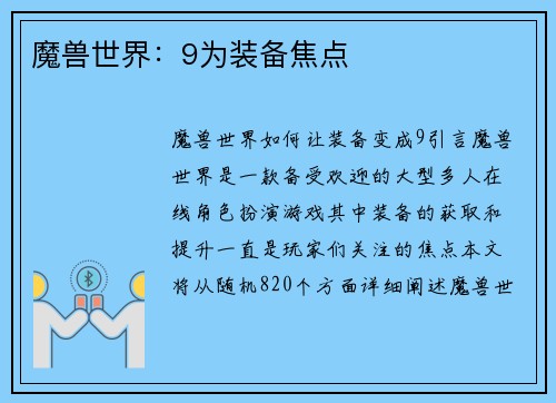 魔兽世界：9为装备焦点