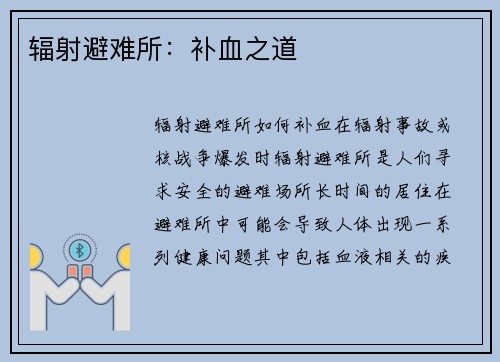 辐射避难所：补血之道