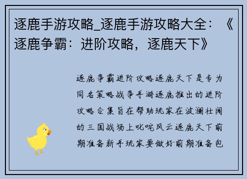 逐鹿手游攻略_逐鹿手游攻略大全：《逐鹿争霸：进阶攻略，逐鹿天下》