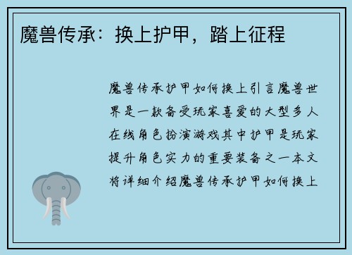 魔兽传承：换上护甲，踏上征程