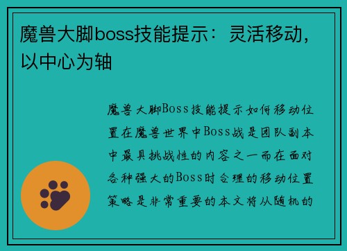 魔兽大脚boss技能提示：灵活移动，以中心为轴