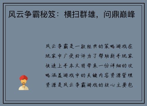 风云争霸秘笈：横扫群雄，问鼎巅峰