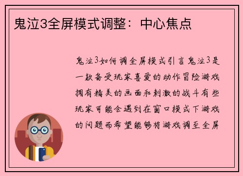 鬼泣3全屏模式调整：中心焦点