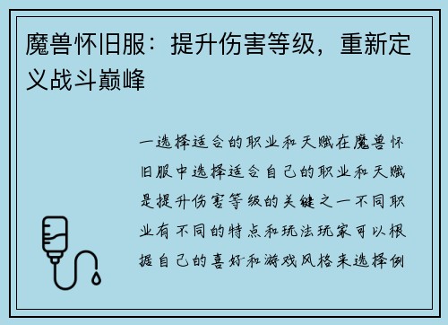 魔兽怀旧服：提升伤害等级，重新定义战斗巅峰