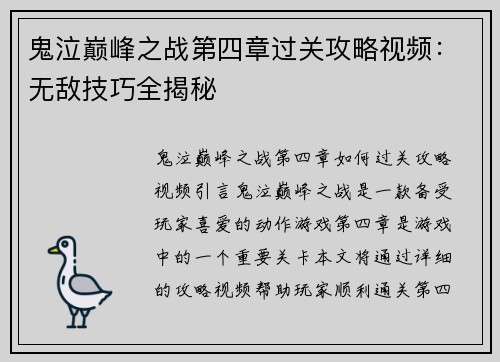 鬼泣巅峰之战第四章过关攻略视频：无敌技巧全揭秘