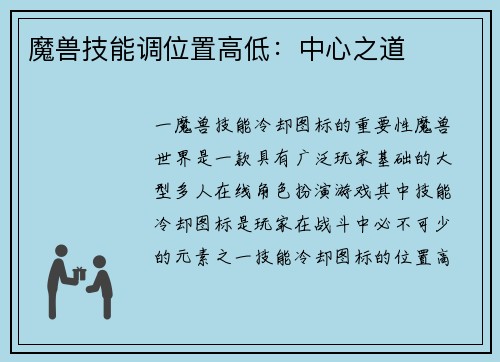 魔兽技能调位置高低：中心之道