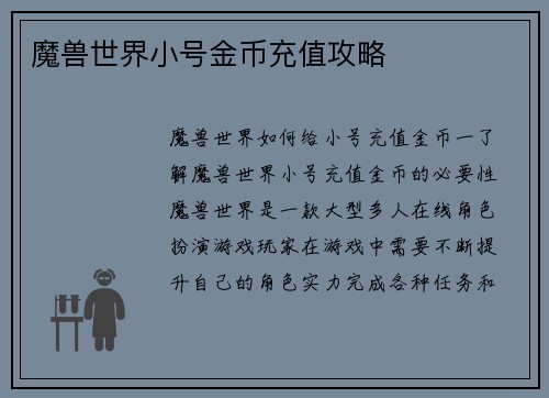 魔兽世界小号金币充值攻略