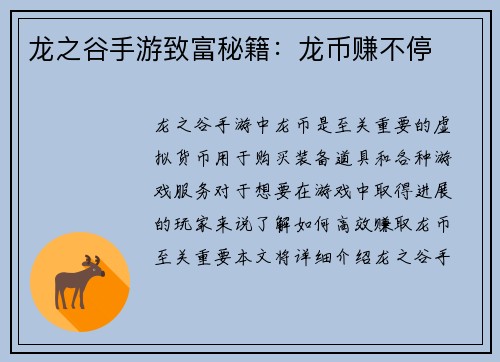 龙之谷手游致富秘籍：龙币赚不停