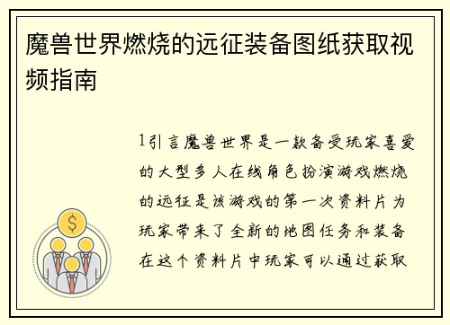 魔兽世界燃烧的远征装备图纸获取视频指南