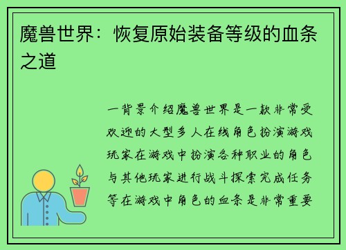 魔兽世界：恢复原始装备等级的血条之道