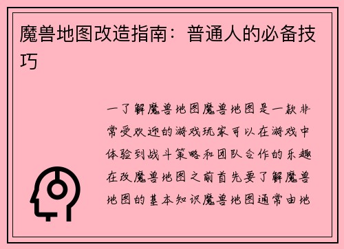 魔兽地图改造指南：普通人的必备技巧