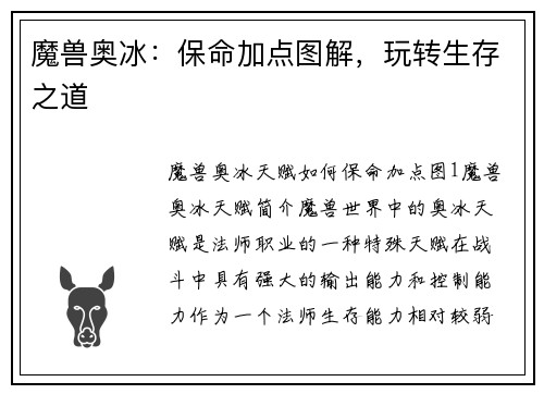 魔兽奥冰：保命加点图解，玩转生存之道