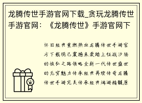 龙腾传世手游官网下载_贪玩龙腾传世手游官网：《龙腾传世》手游官网下载：传承经典，再战巅峰