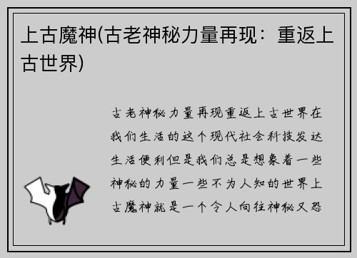 上古魔神(古老神秘力量再现：重返上古世界)