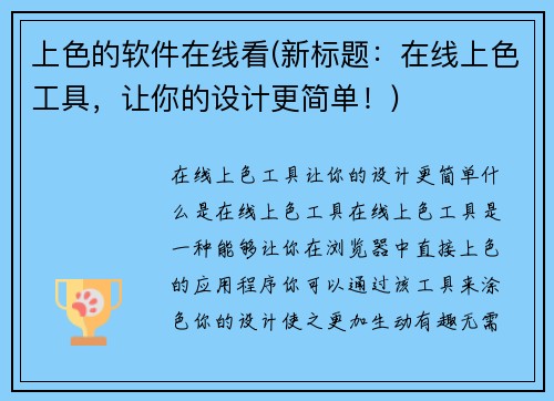 上色的软件在线看(新标题：在线上色工具，让你的设计更简单！)