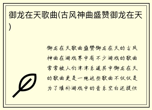 御龙在天歌曲(古风神曲盛赞御龙在天)