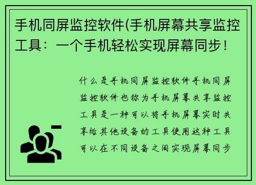 手机同屏监控软件(手机屏幕共享监控工具：一个手机轻松实现屏幕同步！)