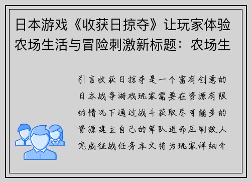日本游戏《收获日掠夺》让玩家体验农场生活与冒险刺激新标题：农场生活与冒险刺激：日本游戏《收获日掠夺》(农场生活与冒险刺激：续写《收获日掠夺》)